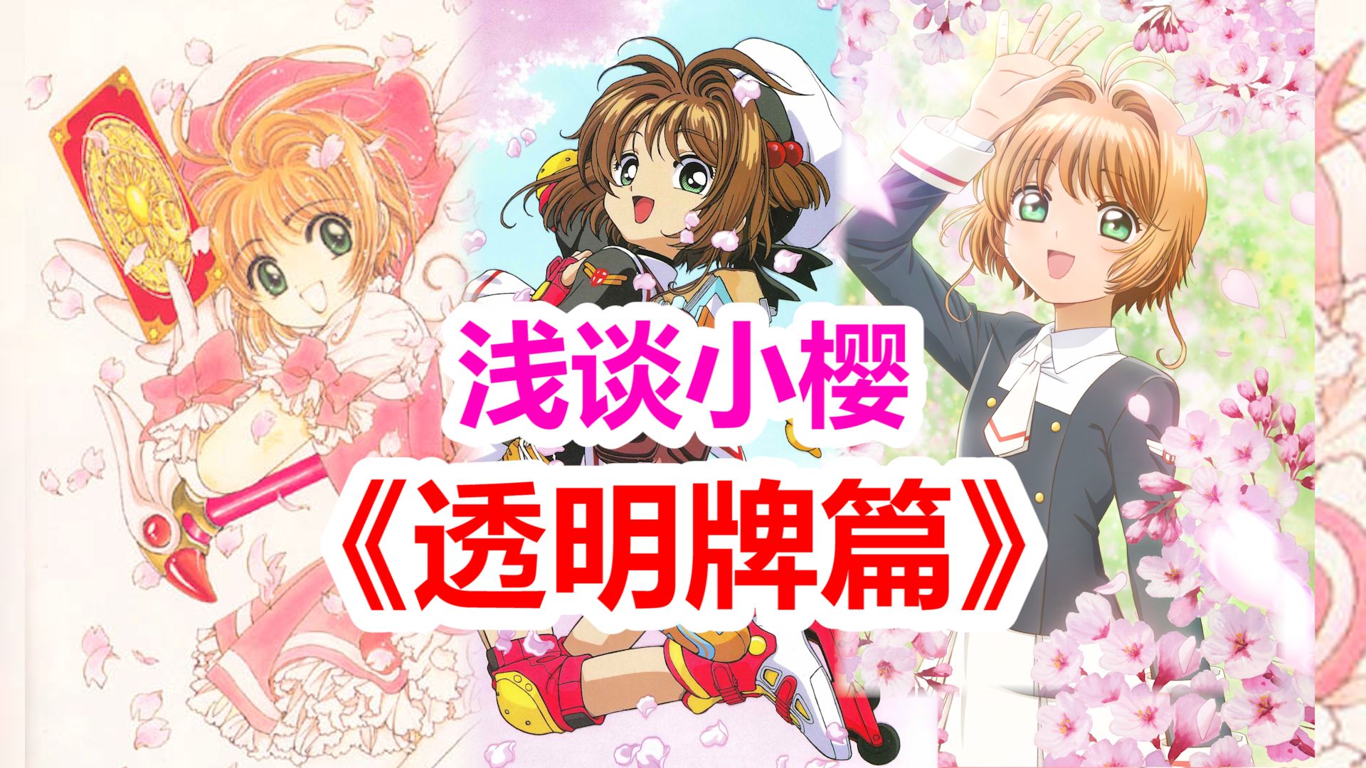浅谈《魔卡少女樱 透明牌篇》，有争议的经典番续作，这偏差在哪？