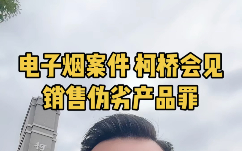 代理的非法销售电子烟案件,罪名是销售伪劣产品罪,不是常见的非法经营罪,主要原因是销售的电子烟是伪劣产品导致,法律规定销售伪劣产品罪,销售金...