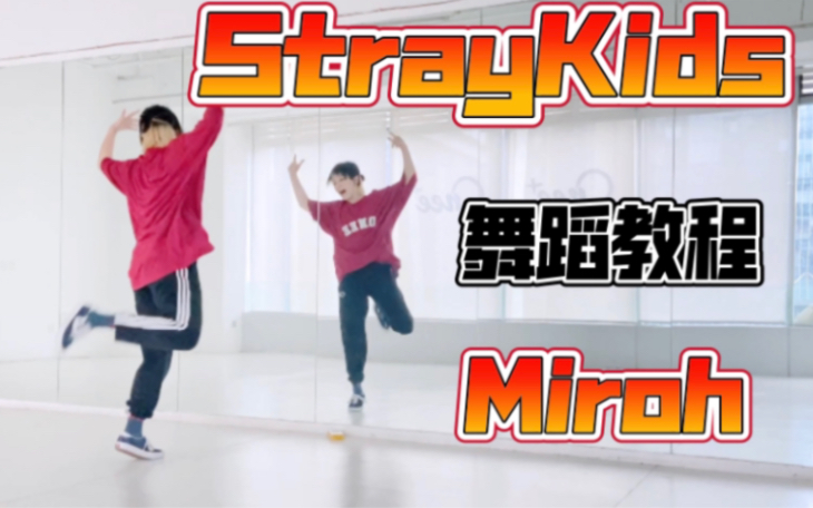 [图]迷粉必学！StrayKids_Miroh 超详细教程