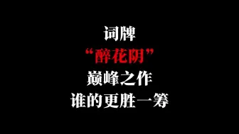 Download Video: 词牌醉花阴的巅峰之作，谁的更胜一筹？