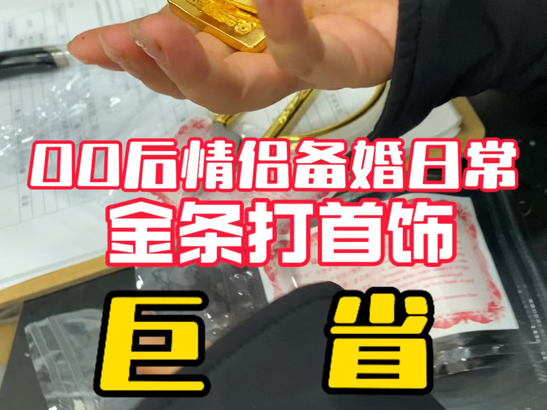 零零后小情侣为了省几千块钱,银行买金条打首饰,主打的就是该省省,该花花,剩下来的都是自己的,真的很香,6w多拿下100克黄金金,#银行买金条打...