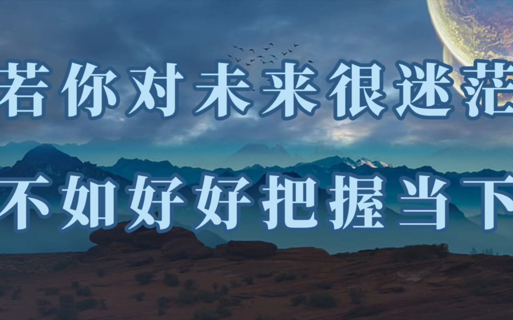 "不必非要纠结于意义,活在当下的每一分钟"