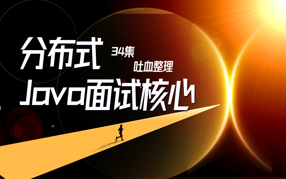 [图]2020年Java分布式面试核心知识点34集“吐血”整理