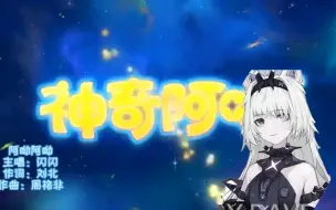 Descargar video: 【AI三七】21号翻唱《神奇阿呦》主题曲