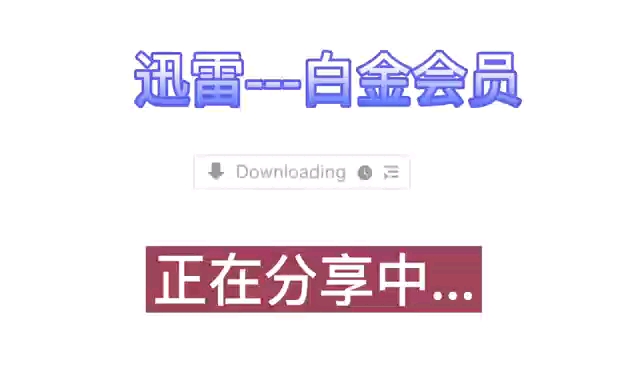 快来拥有你的迅雷白金大会员吧,让你下载文件更快速哔哩哔哩bilibili