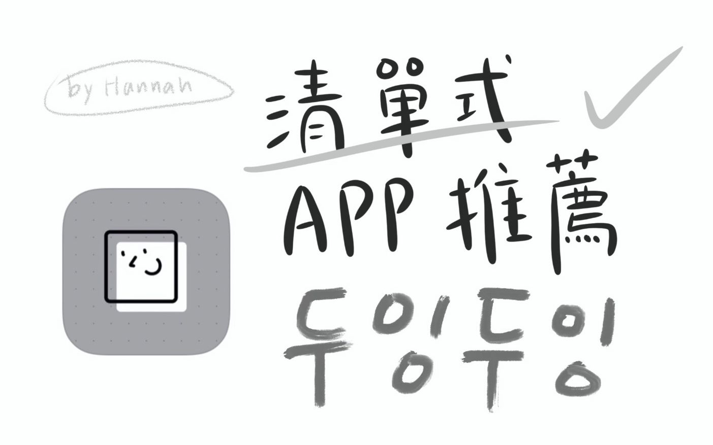 小众清单式app推荐|doing doing|生活学习助手哔哩哔哩bilibili