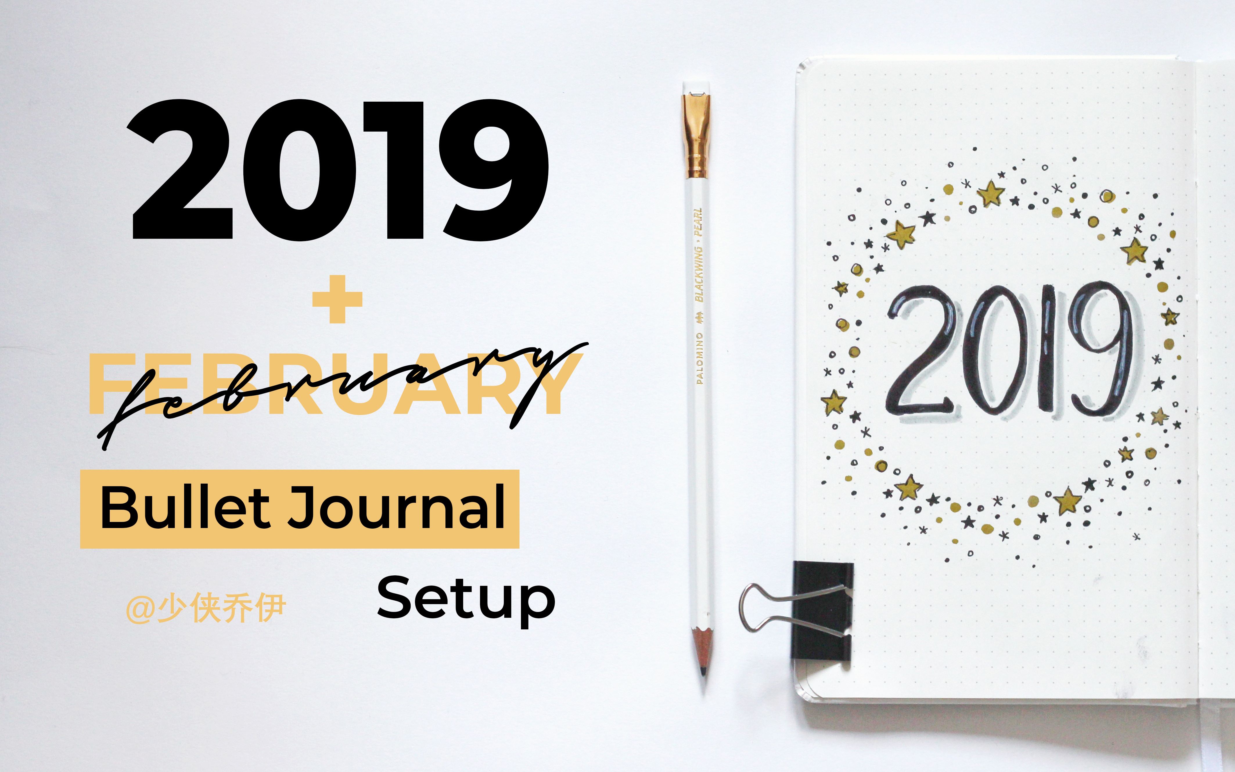 【bujo】 2019总起 二月bujo设置 | 2019 february bullet journal