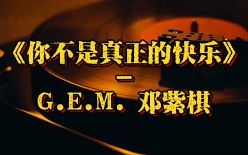 你不是真正的快乐 ~ g.e.m邓紫棋 无损音质欣赏