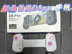 新品首发：D8pro拉伸手柄！高品质双霍尔摇杆！