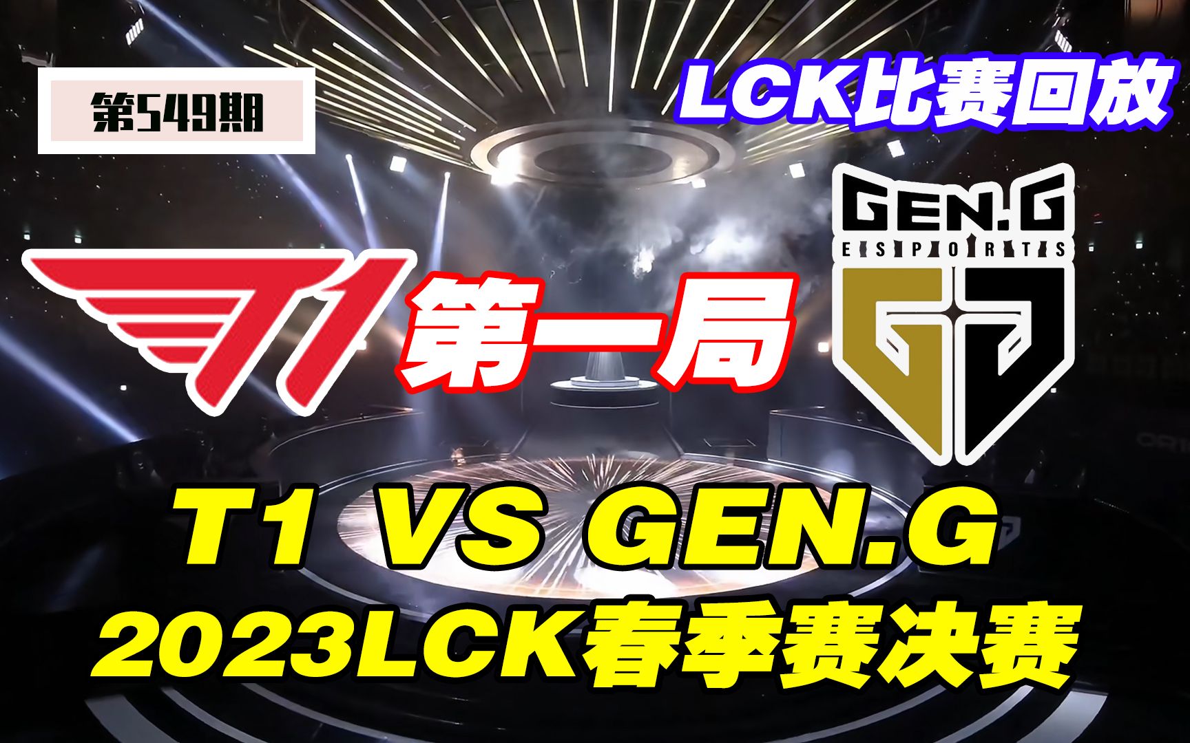 2023lck-t1-vs-gen-g