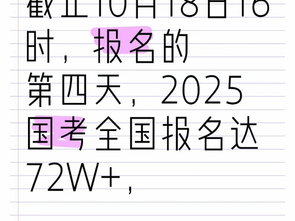 截止10月18日16时,报名的第四天,2025国考全国报名达72W+,其中工作地点在江西的岗位报名人数达1.98W+,最大竞争比227:1.哔哩哔哩bilibili