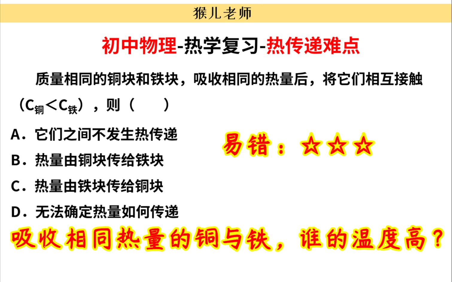 【初中物理】初中物理热学易错点:铜与铁最终谁传递能量?要会看最终温度哔哩哔哩bilibili