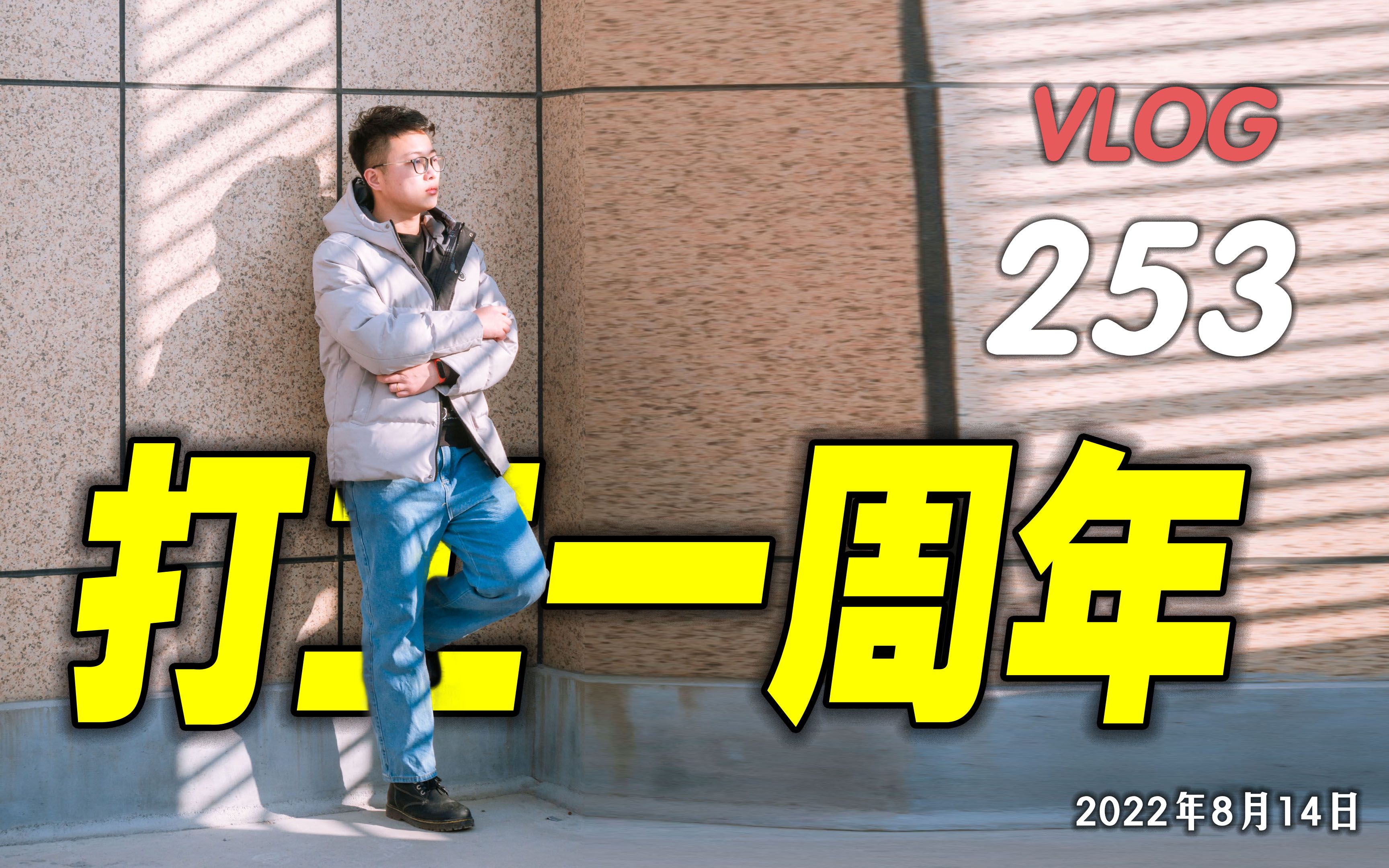 工作一年感受  VLOG253哔哩哔哩bilibili