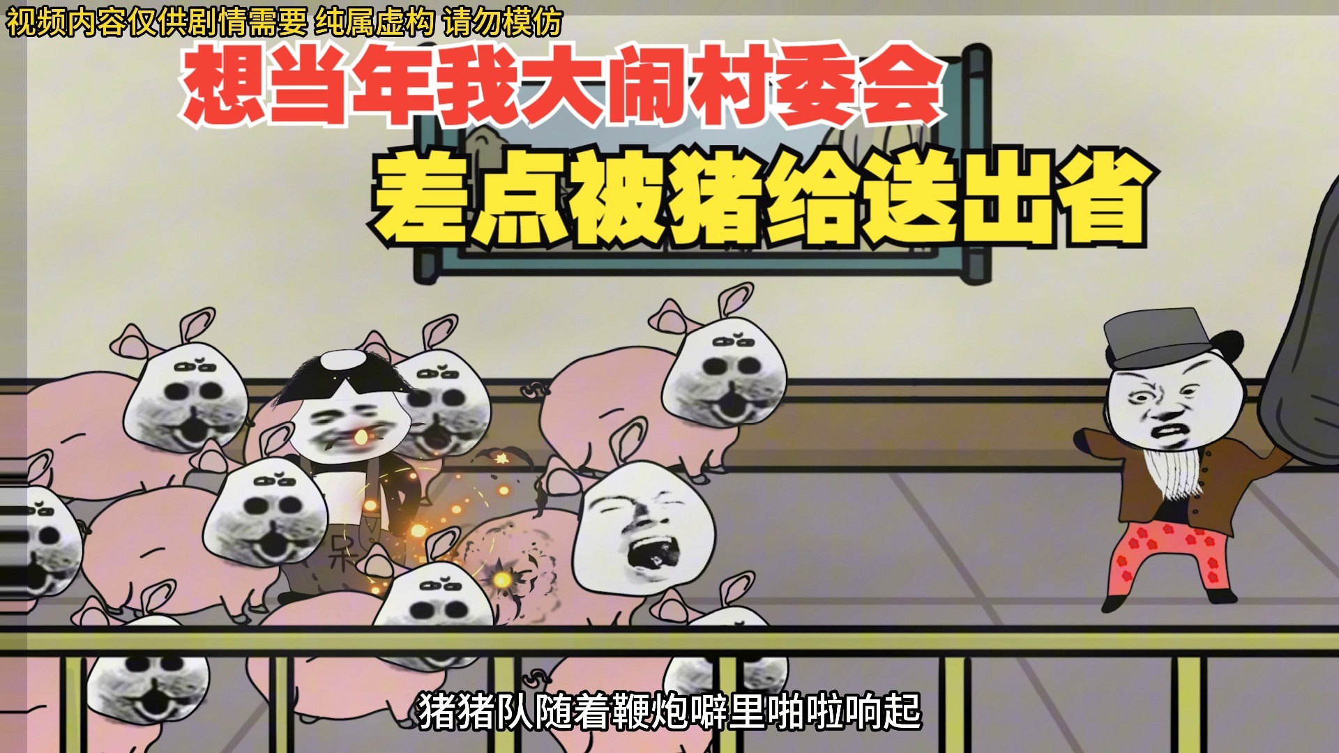 想当年我大闹村委会,差点被猪给送出省-疯老爹与傻老二-疯老爹与傻老二-哔哩哔哩视频