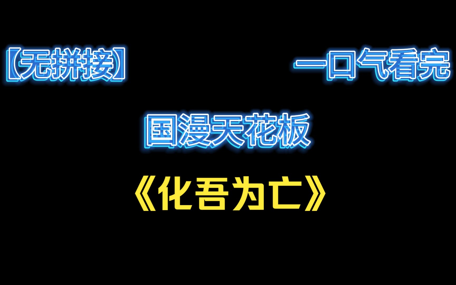 【1小时】一口气看完国漫天花板《化吾为亡》哔哩哔哩bilibili