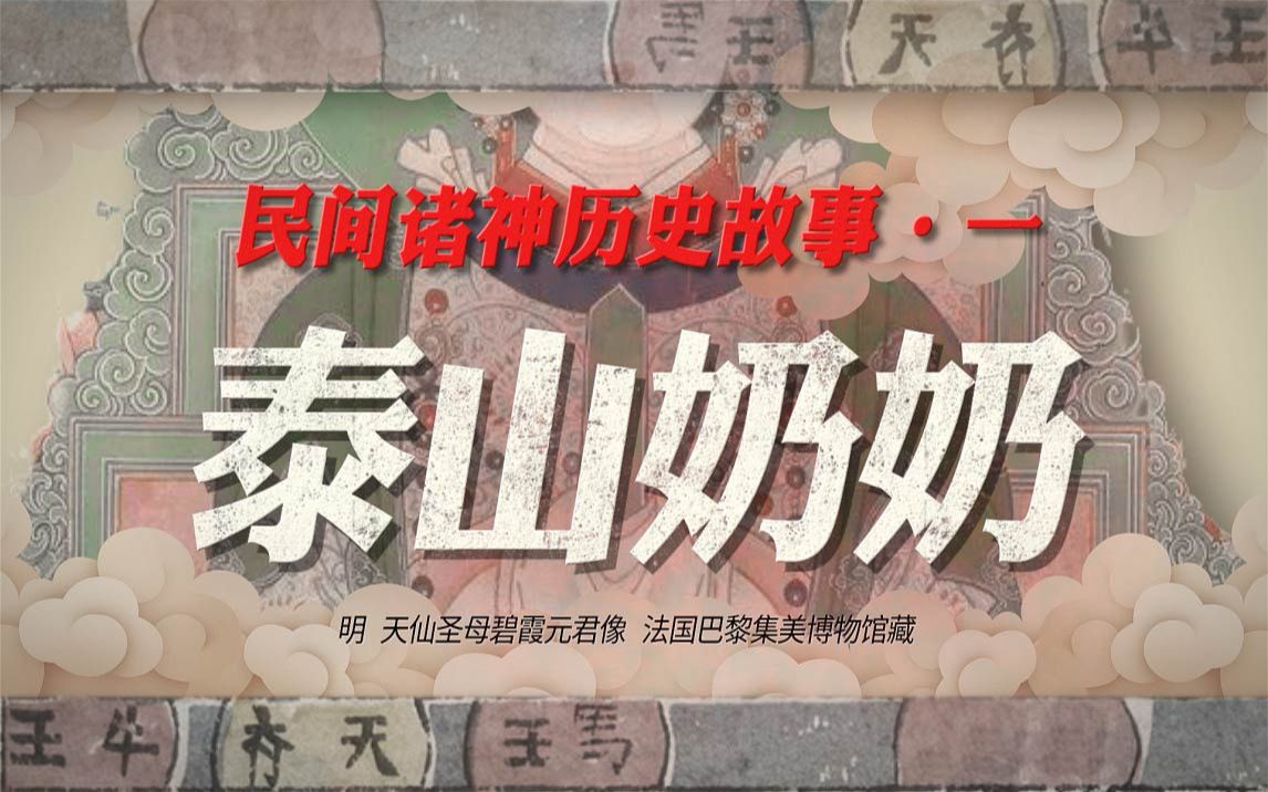 【民间诸神历史故事ⷤ𘀂𗦳𐥱𑥥𖥥𖯮Š碧霞元君】拿来坐车or下饭or助眠or摸鱼哔哩哔哩bilibili