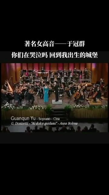 [图]女高音于冠群演绎多尼采蒂《安娜·博莱娜》（Anna Bolena)《你们在哭泣吗？回到我出生的城堡》 （Piangete voi?Al dolce guidam