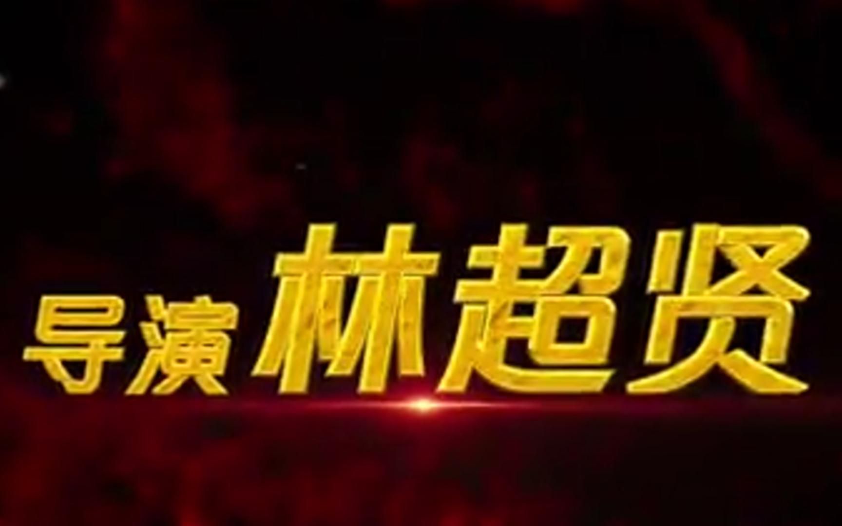 《红海行动2》亮相,导演直言场面比第一部更加震撼!哔哩哔哩bilibili