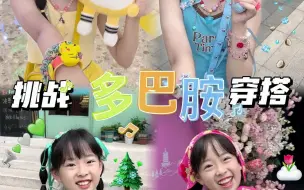 Download Video: 小学生多巴胺穿搭~挑战自己搭配衣服！Tiffany终于放暑假啦! 妈妈答应她拍多巴胺穿搭视频