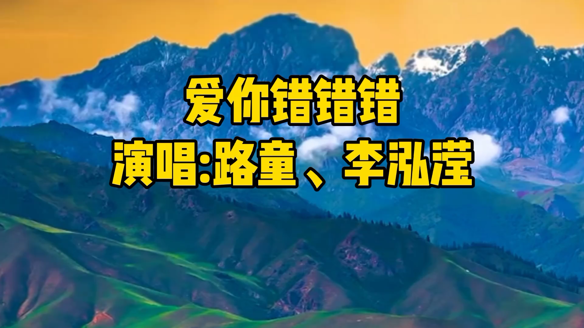 [图]路童、李泓滢一首《爱你错错错》你说走就走，留给我寂寞