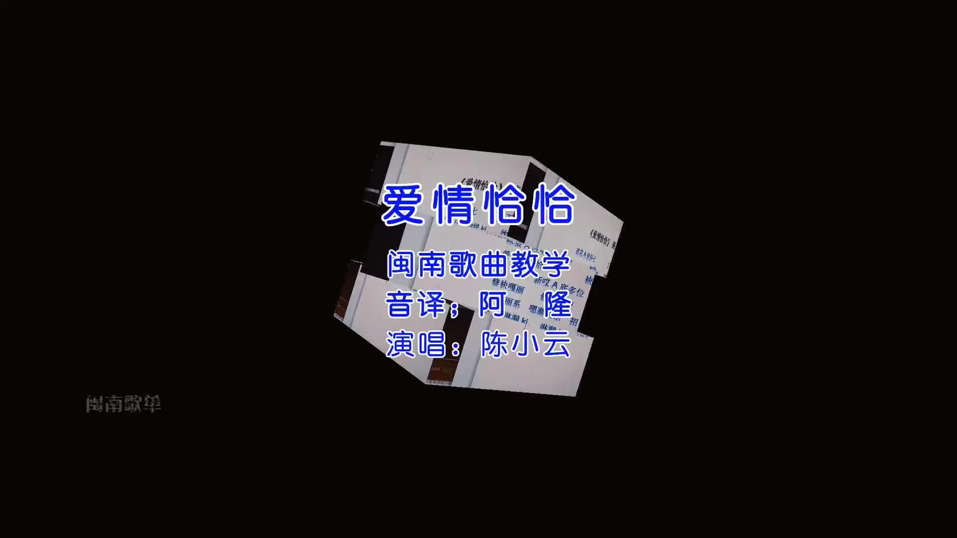 闽南语歌曲谐音教学《爱情恰恰》 闽南语 闽南语歌曲 闽南歌单 经典