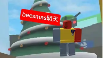 Download Video: [roblox bee swarm simulator 蜂群模擬器]beesmas或將於美國中部時間（DST）的明天發布