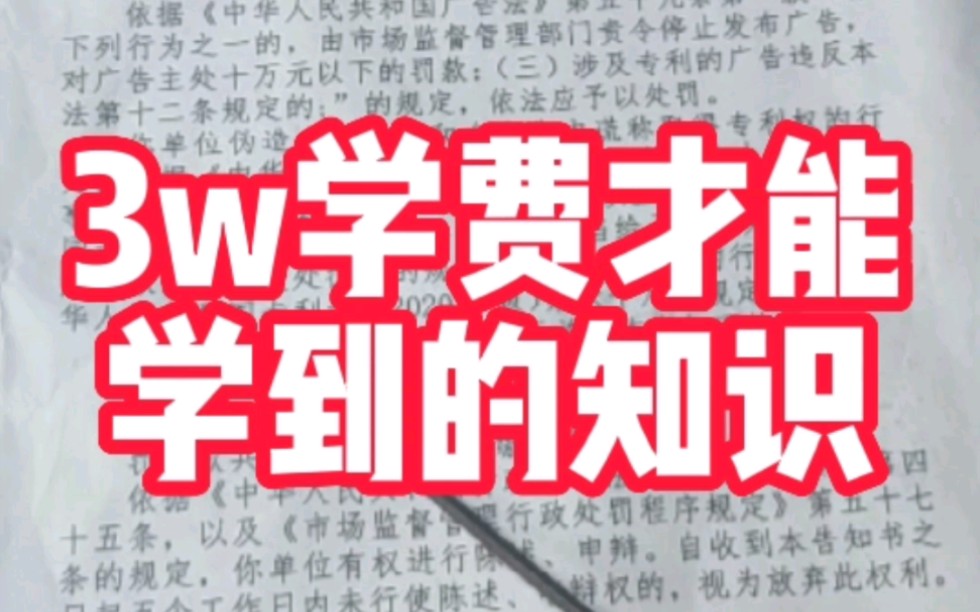 交了三万学费,我学会了假冒专利与伪造专利的区别.假冒专利违法所得=销售额成本,伪造专利违法所得=销售额.哔哩哔哩bilibili