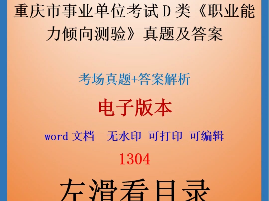 重庆市事业单位考试D类《职业能力倾向测验》真题及答案36套哔哩哔哩bilibili