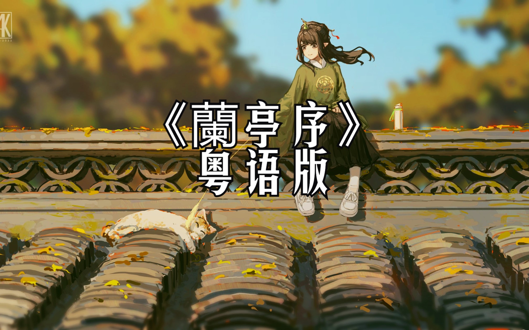 兰亭序粤语版 1080p哔哩哔哩bilibili