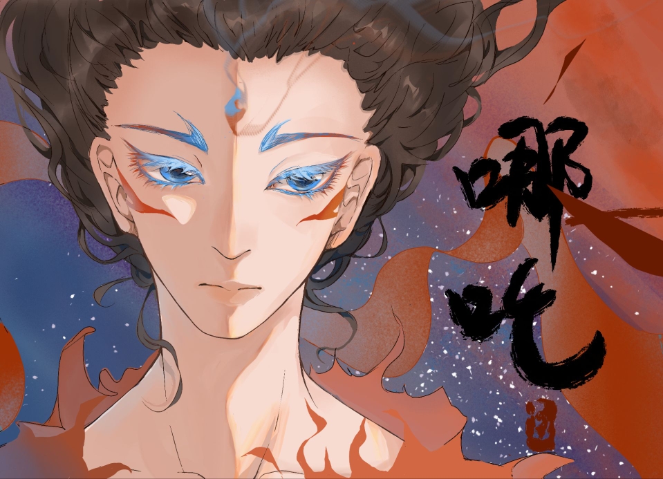 哪吒2魔童闹海同人