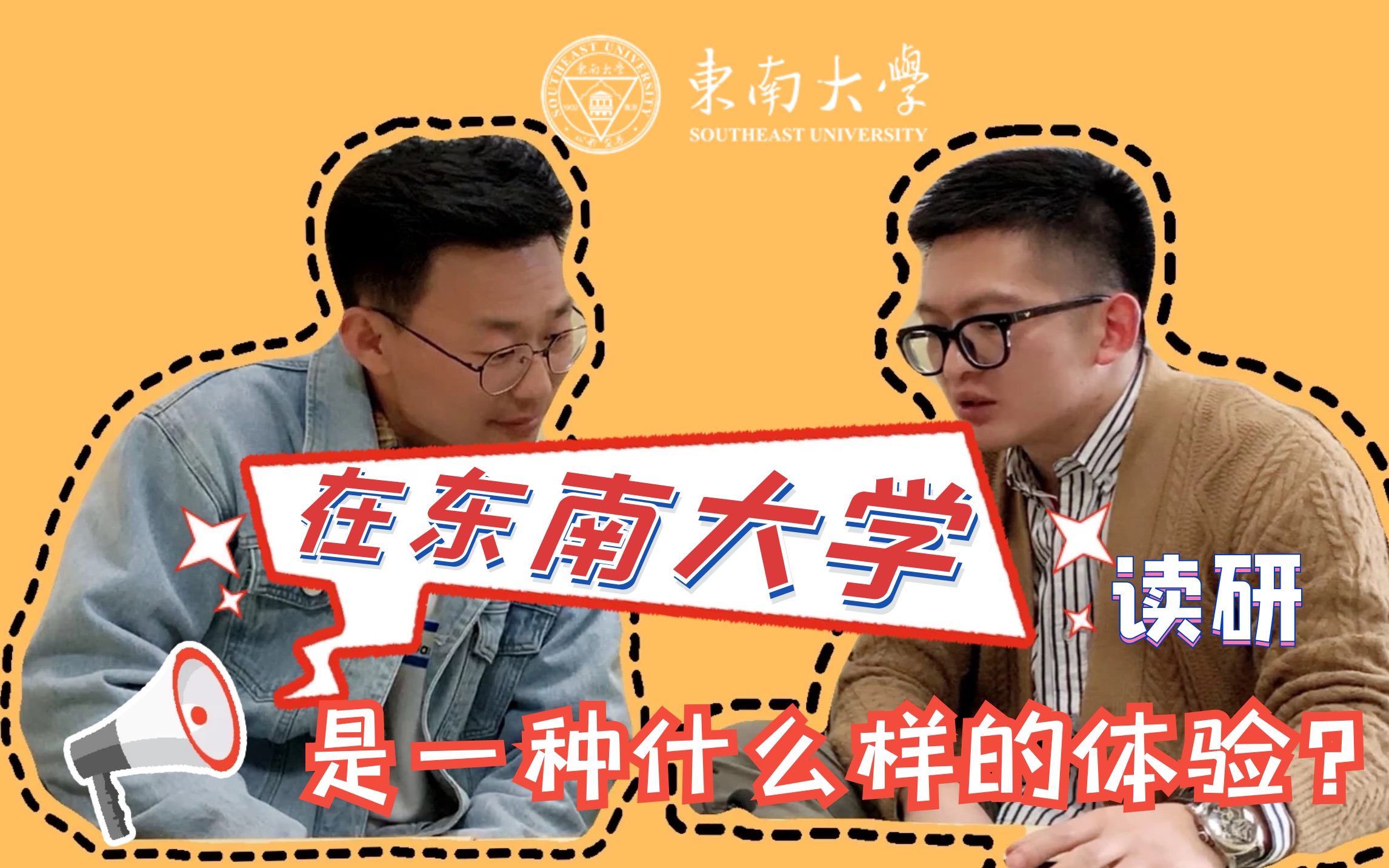 【第15期】在东南大学读研是种怎样的体验?985高校的研究生学历到底意味着什么?哔哩哔哩bilibili