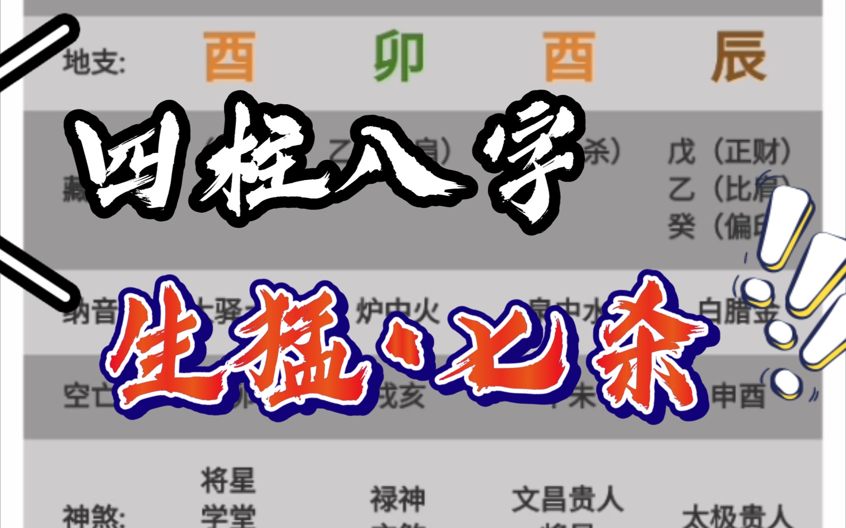 四柱八字 之 生猛61七殺_嗶哩嗶哩_bilibili