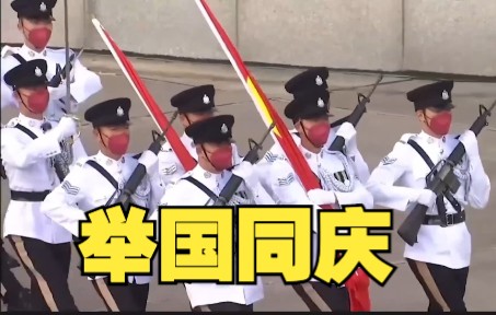 [图]香港举行升旗仪式庆祝新中国成立73周年，仪仗队迈中式步操护送国旗与区旗入场