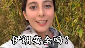 很多人问我伊朗安全吗？那要看和哪里比，和世界上大多数过年比伊朗足够安全，哪怕是和欧洲一些国家比。但和中国比，那肯定不如中国安全......#安全 #中国的安全感