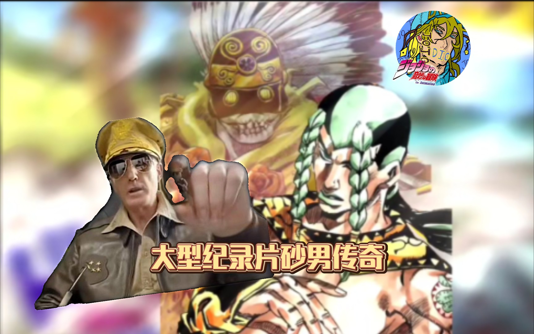 自制jojo游戏砂男传奇