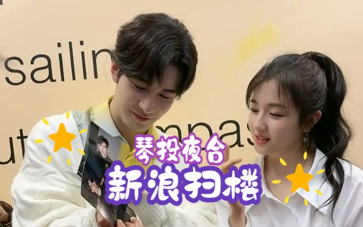 【新浪扫楼】20230220陈星旭李兰迪合体发糖 | 三机位哔哩哔哩bilibili