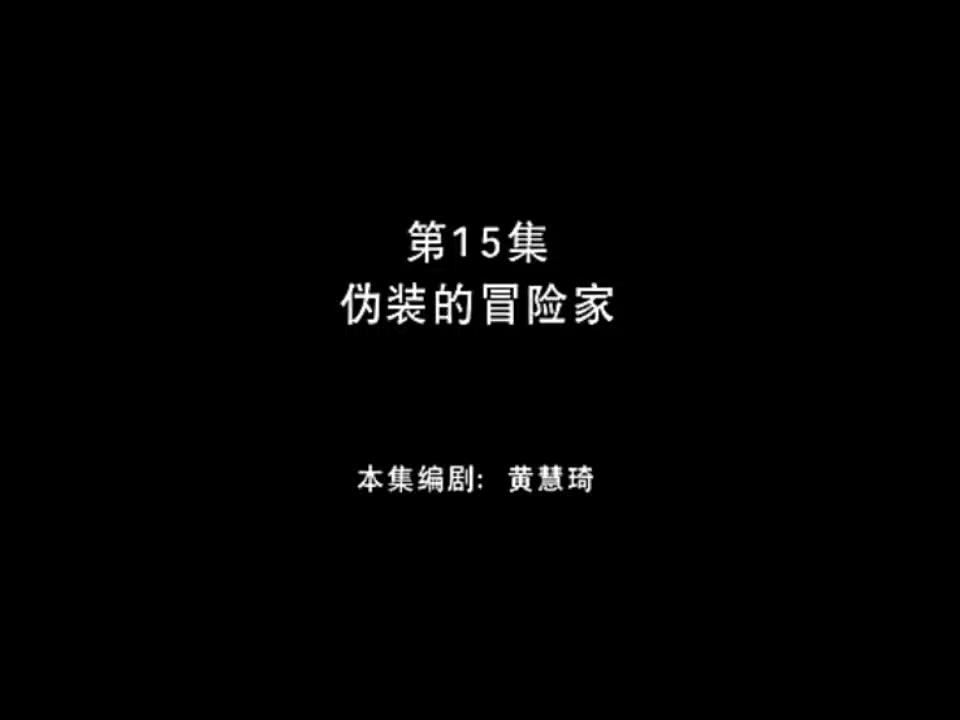 熊出没之丛林总动员 第15集 伪装的冒险家哔哩哔哩bilibili