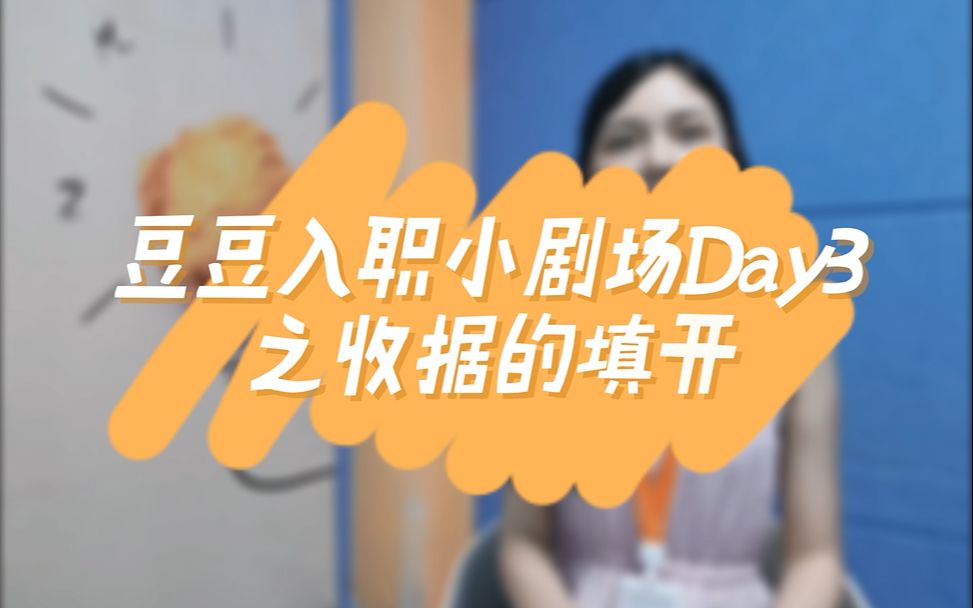 出纳入职日记Day3—收据的填开,你学会了吗?哔哩哔哩bilibili