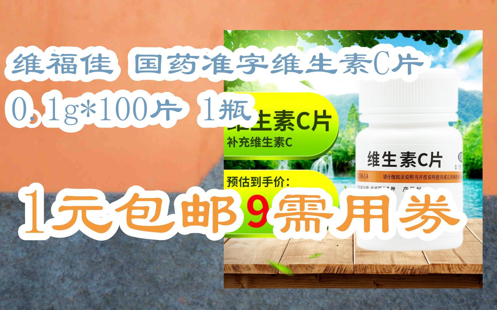 【好价优惠】维福佳 国药准字维生素C片 0.1g*100片 1瓶 1元包邮需用券哔哩哔哩bilibili