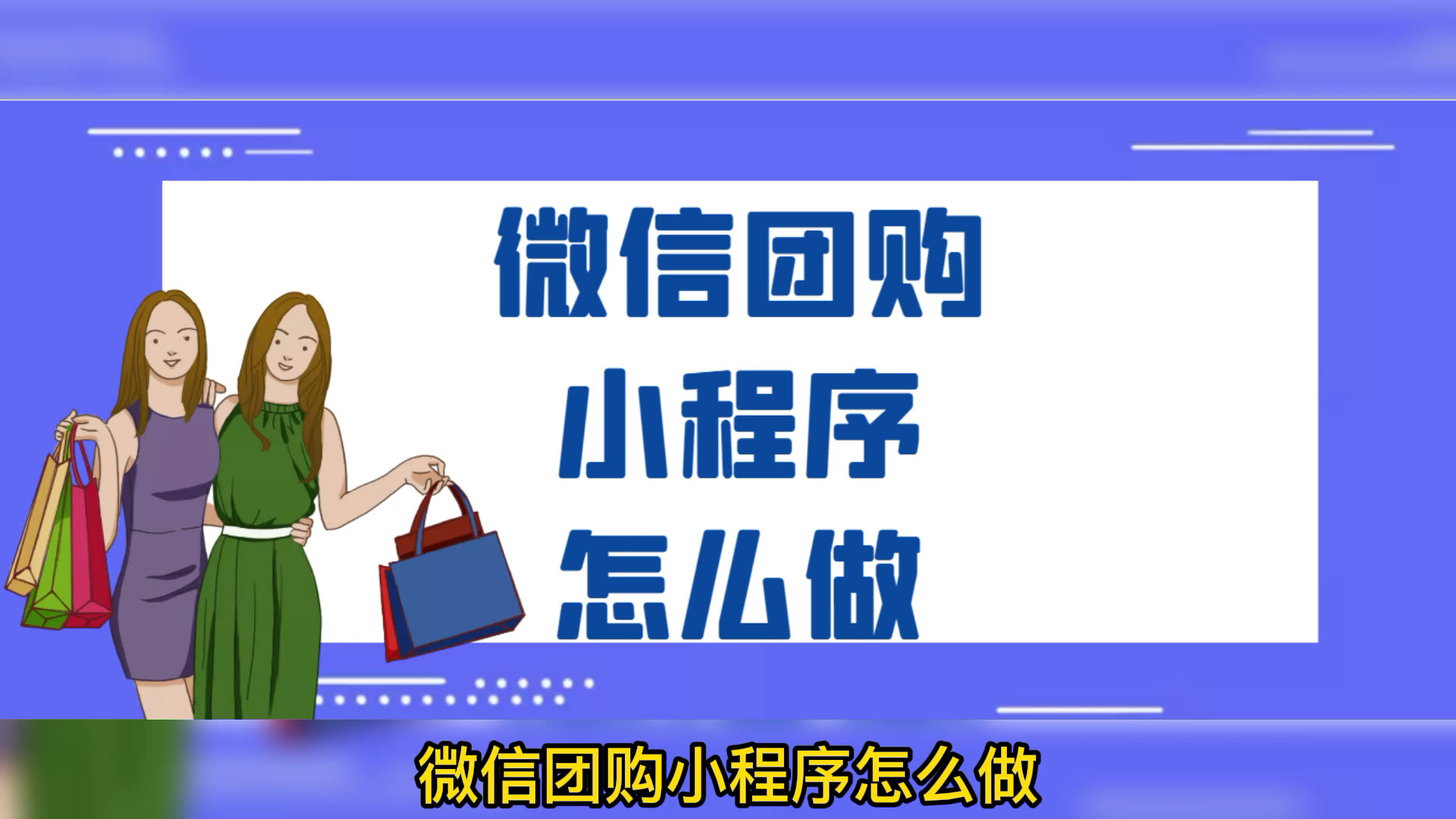 微信拼团怎么弄,怎么弄微信拼团小程序卖东西哔哩哔哩bilibili