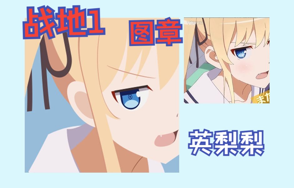 战地1图章制作过程——英梨梨