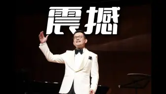 石倚洁《我期待》，真的厉害石倚洁老师，美声和流行来回切换，太自然了