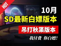 下载视频: 10月StableDiffusion最新白嫖版，听说吊打秋枼绘世版？！一键安装、永久使用