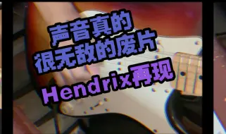 Download Video: 一段Hendrix音色溢出的废片 元年大头芬+大fuzzface