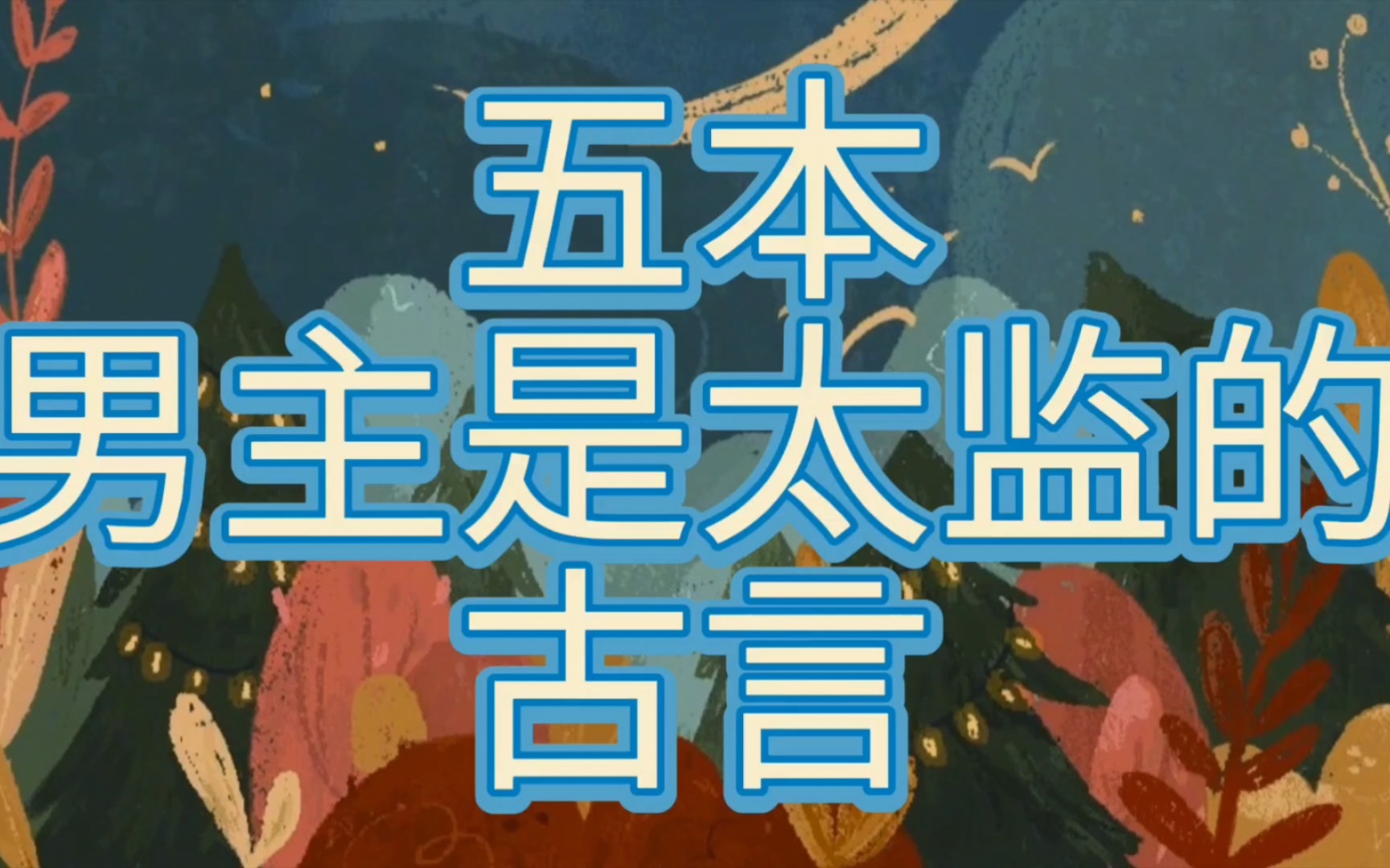 【bg推文太监男主古言】五本男主是心狠手辣权倾朝野太监的古言哔哩哔哩bilibili