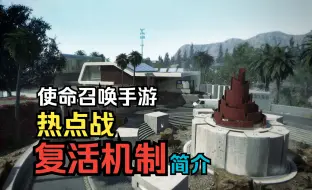 Download Video: [使命召唤]拉复活点？优势复活点？Hardpoint-热点战复活机制粗略讲解！