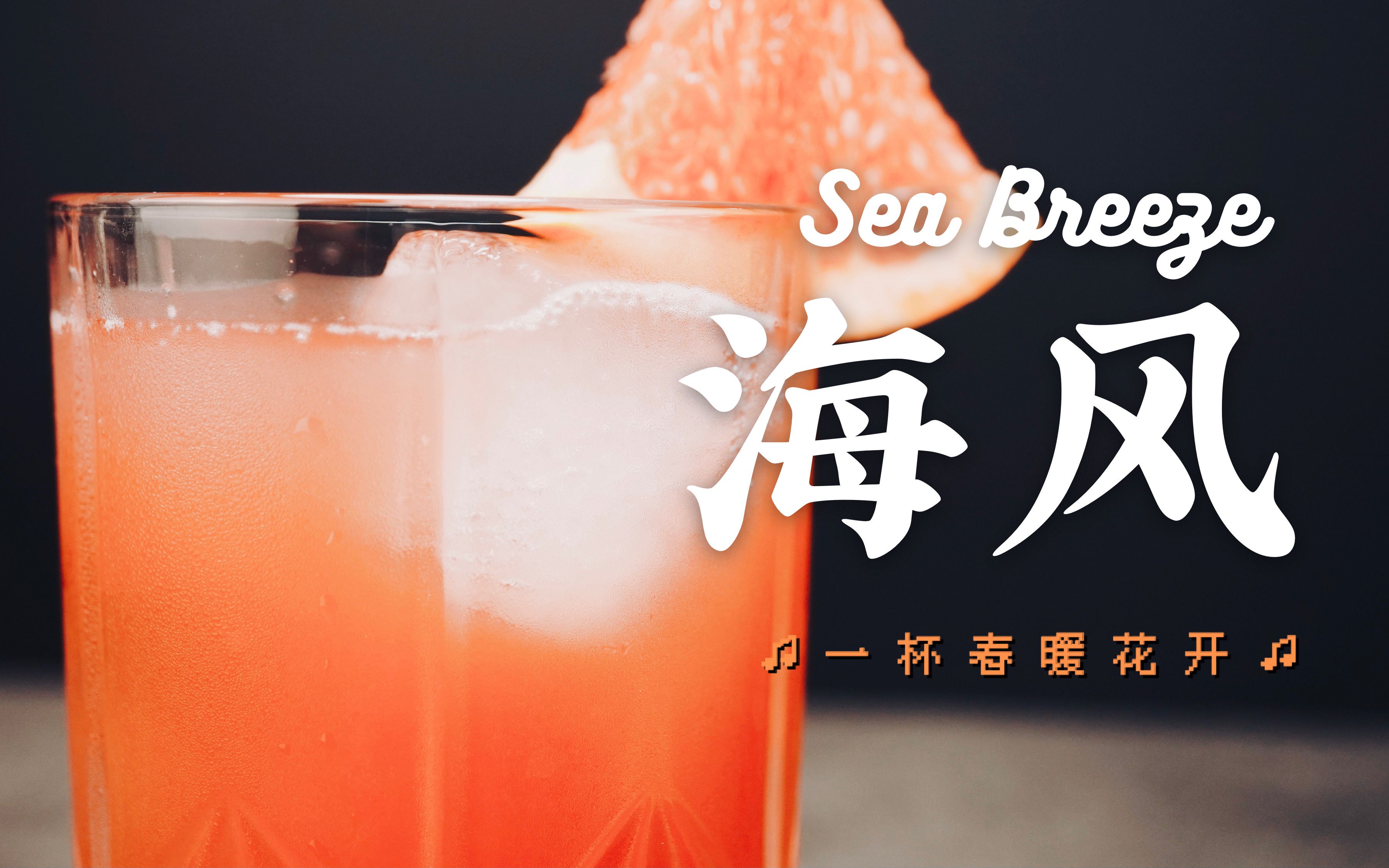 经典鸡尾酒|伏特加兑果汁应该怎么喝?一杯海风,春暖花开