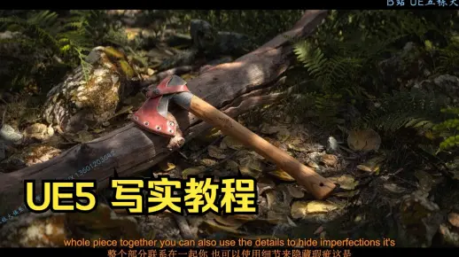 UE5 使用扫描模型 制作影视级写实场景 地编写实课