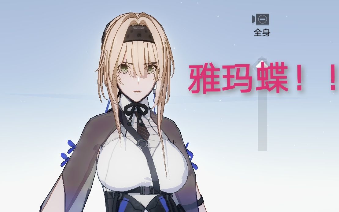 战双s比安卡真理我来抽你了