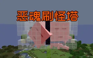 下载视频: 恶魂妙妙屋！1.16+恶魂塔超-实用系列-Minecraft我的世界